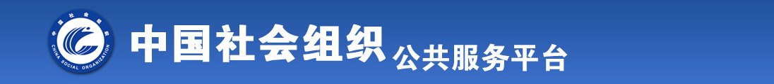 动漫鸡巴干逼全国社会组织信息查询